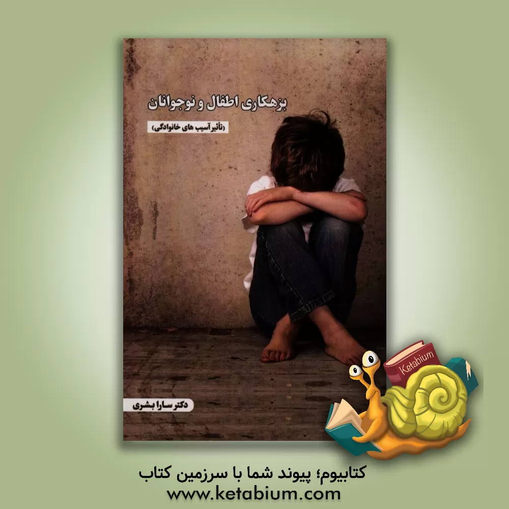 کتاب بزهکاری اطفال و نوجوانان (تاثیر آسیب های خانوادگی) اثر سارا بشری