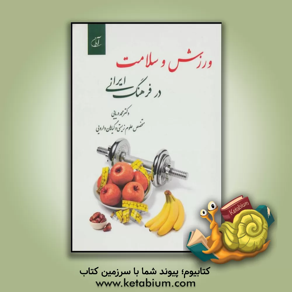 کتاب ورزش و سلامت در فرهنگ ایرانی اثر محمد دریایی