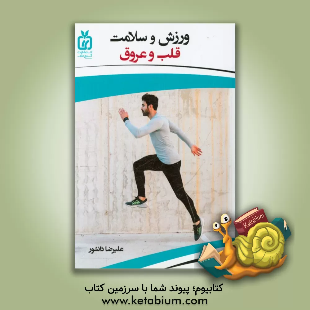 کتاب ورزش و سلامت قلب و عروق اثر علیرضا دانشور