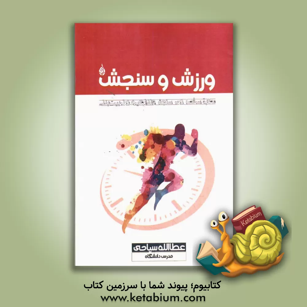 کتاب ورزش و سنجش (مطابق با سرفصل درس سنجش و اندازه گیری در تربیت بدنی) اثر عطاالله سیاحی