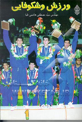 کتاب ورزش و شکوفایی اثر مصطفی هاشمی‌طبا