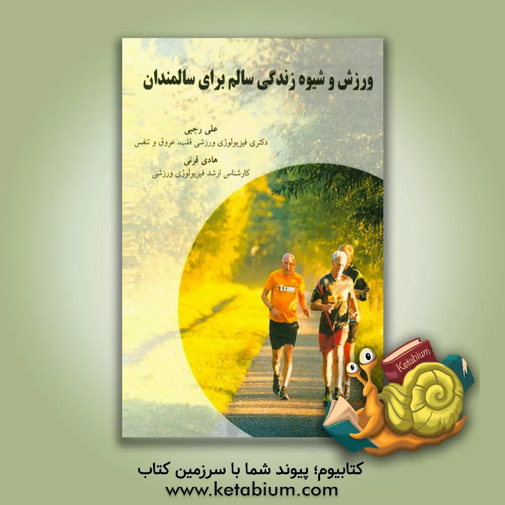 کتاب ورزش و شیوه زندگی سالم برای سالمندان اثر علی رجبی