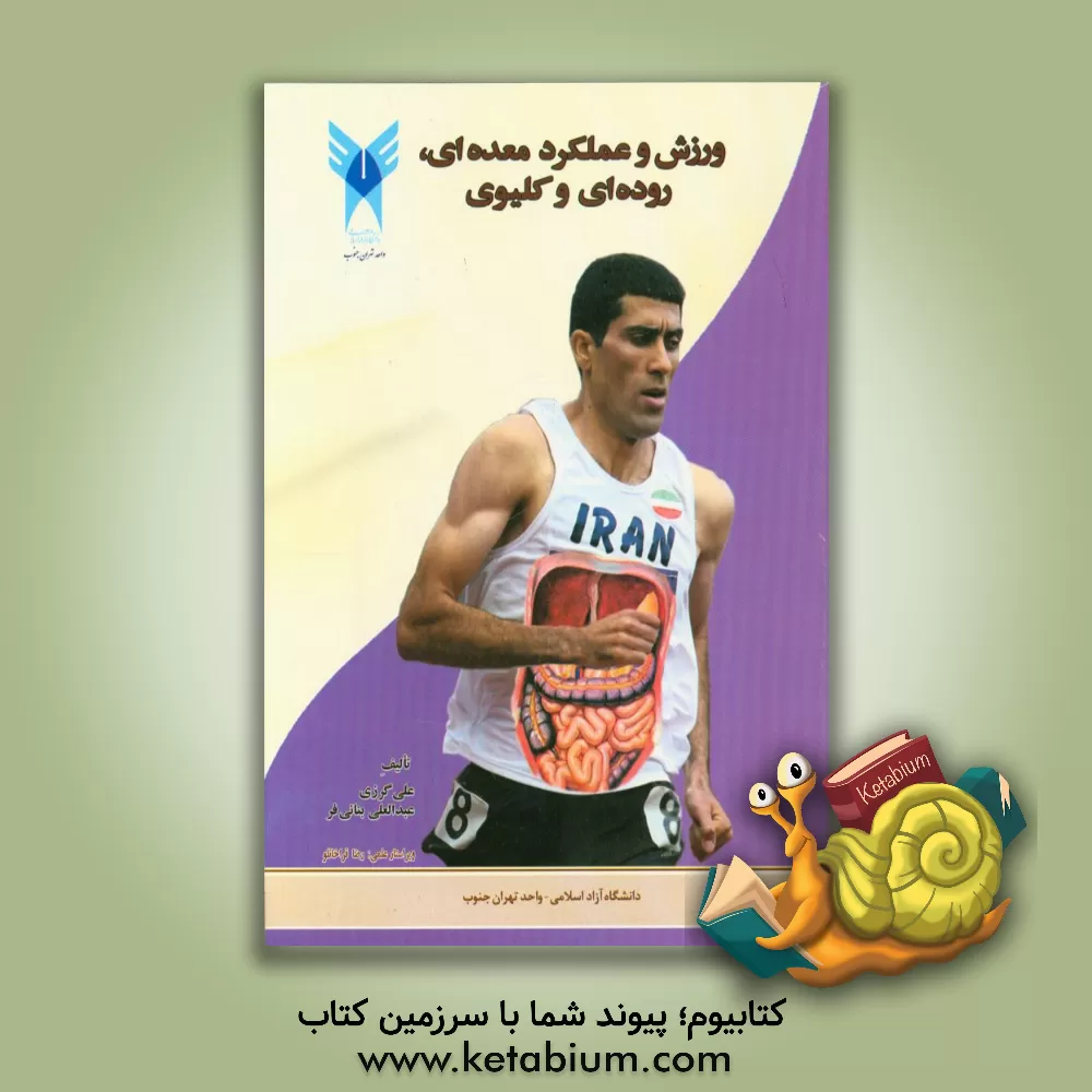 کتاب ورزش و عملکرد معده ای، روده ای و کلیوی اثر عبدالعلی بنائی‌فر