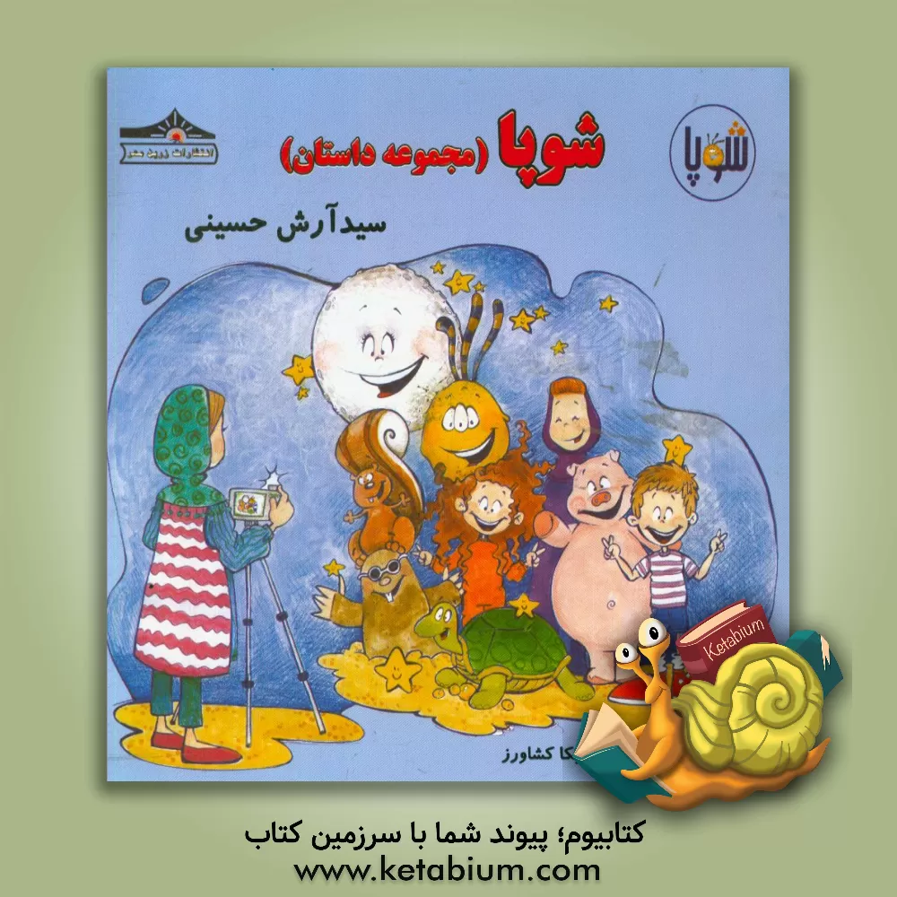 کتاب شوپا (مجموعه داستان) اثر سیدآرش حسینی