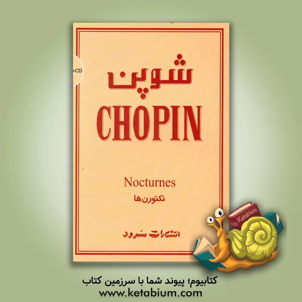 کتاب شوپن (نکتورن ها) اثر فردریک‌فرانسوا شوپن