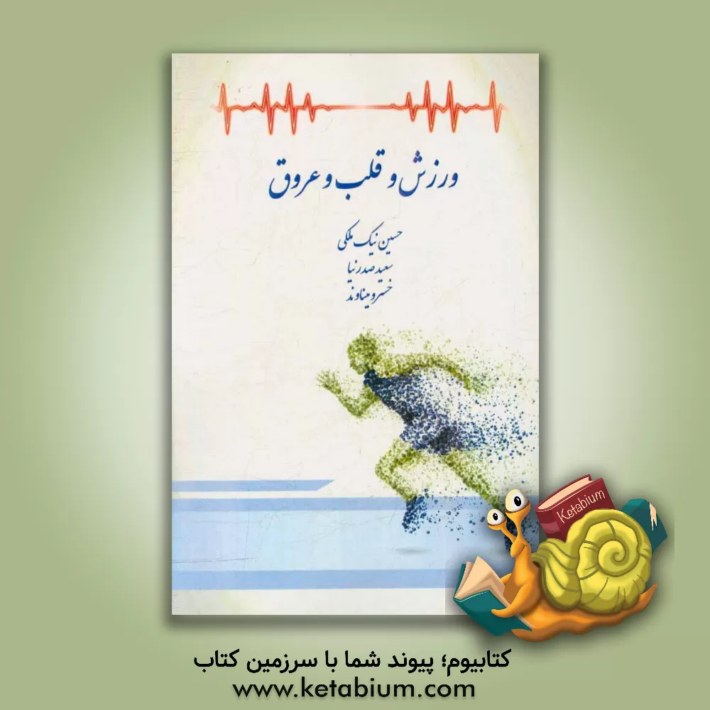 کتاب ورزش و قلب و عروق اثر حسین نیک‌ملکی