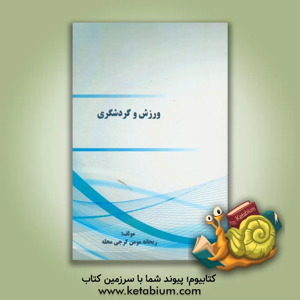 کتاب ورزش و گردشگری اثر ریحانه مومن‌گرجی‌محله