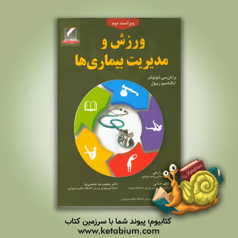کتاب ورزش و مدیریت بیماری اثر برایان لوتهولتس