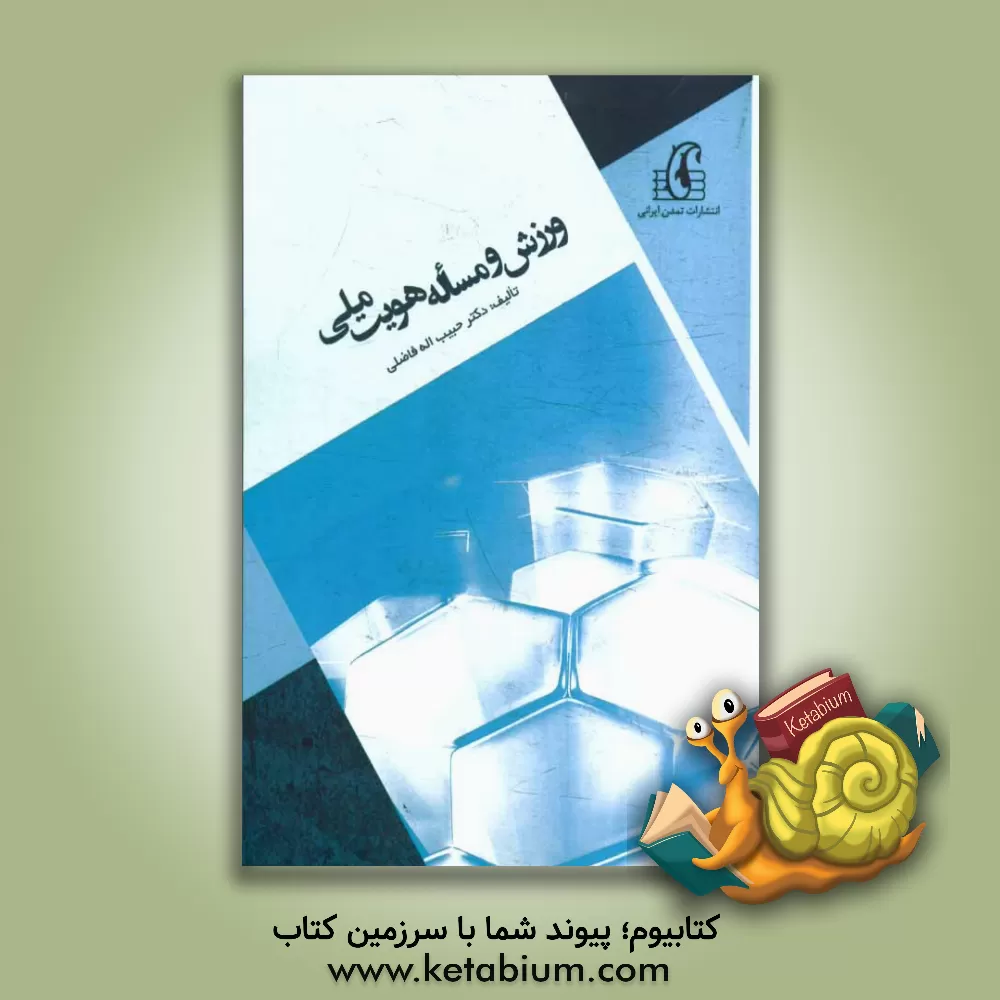 کتاب ورزش و مساله هویت ملی اثر حبیب‌الله فاضلی