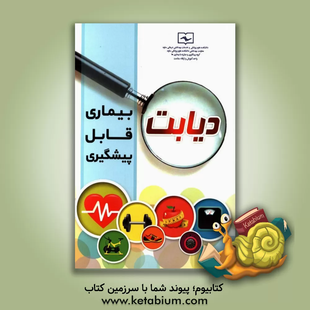 کتاب دیابت، بیماری قابل پیشگیری اثر سهیلا اعظمی