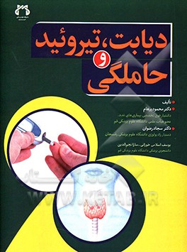 کتاب دیابت، تیروئید و حاملگی |اثر سجاد رضوان