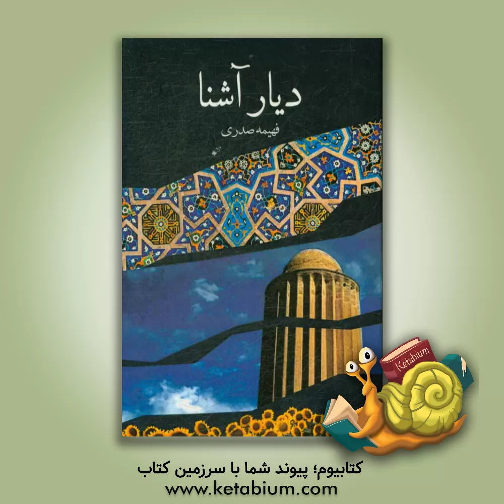 کتاب دیار آشنا اثر فهیمه صدری