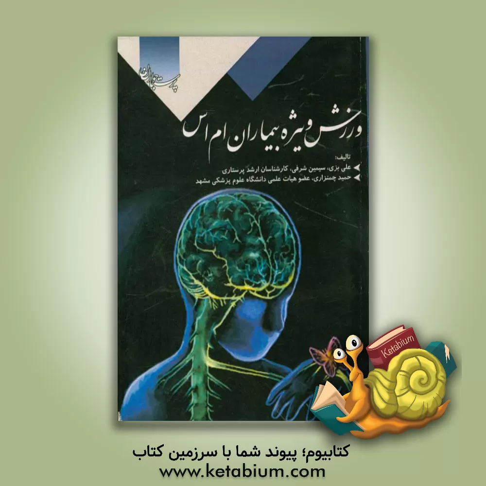 کتاب ورزش ویژه بیماران MS اثر علی بزی