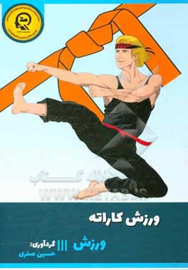 کتاب ورزش کاراته اثر حمیدرضا یوسفی