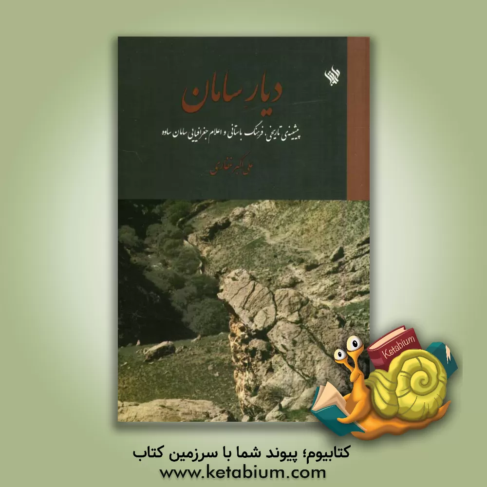کتاب دیار سامان: پیشینه ی تاریخی، فرهنگ باستانی و اعلام جغرافیایی سامان ساوه اثر علی‌اکبر غفاری