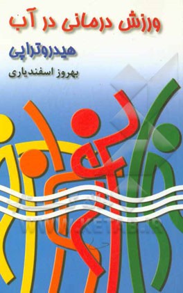 کتاب ورزش درمانی در آب = Hydrotherapy اثر بهروز اسفندیاری