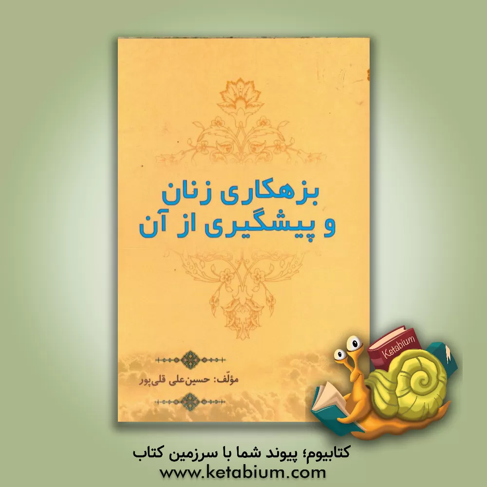 کتاب بزهکاری زنان و پیشگیری از آن اثر حسین‌علی قلی‌پور