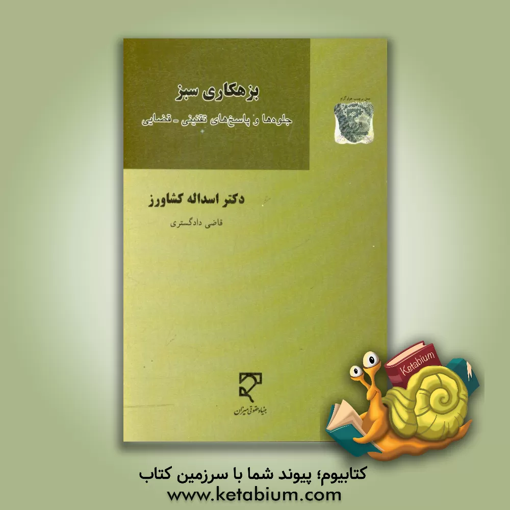 کتاب بزهکاری سبز؛ جلوه ها و پاسخ های تقنینی - قضایی اثر اسداله کشاورز