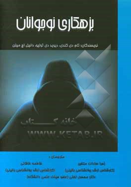 کتاب بزهکاری نوجوانان (نظریه، روندها، عوامل خطرزا و مداخلات) اثر تام‌دی. کندی