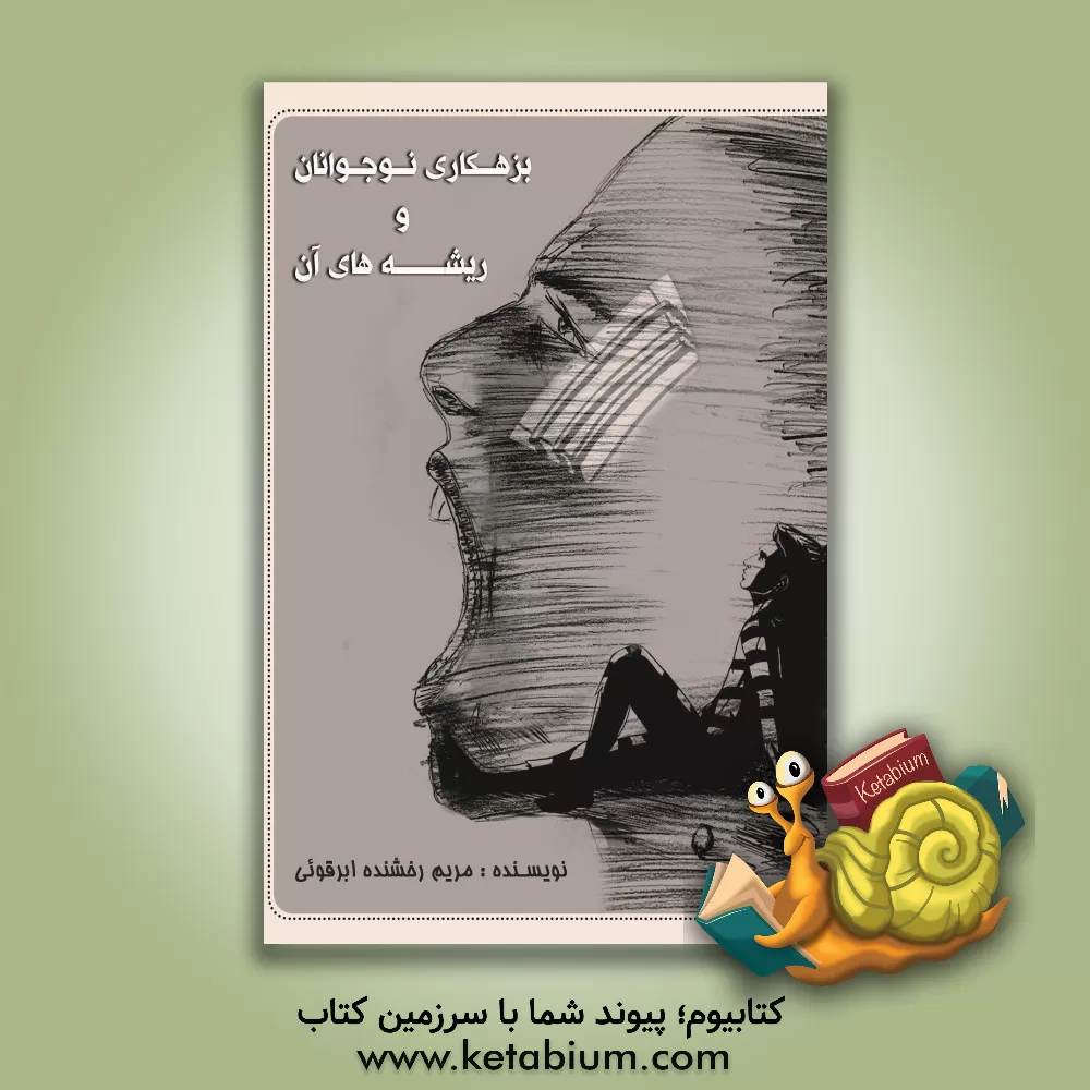 کتاب بزهکاری نوجوانان و ریشه های آن اثر مریم رخشنده‌ابرقوئی