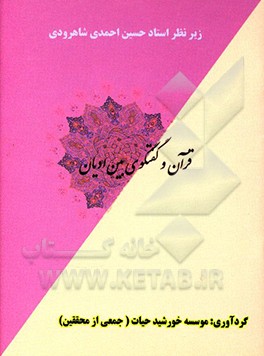 کتاب قرآن و گفتگوی بین ادیان اثر حسین احمدی‌شاهرودی