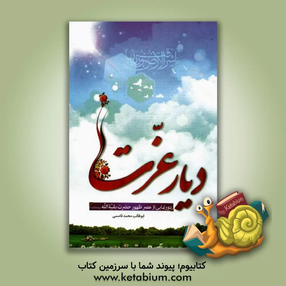 کتاب دیار عزت: دورنمایی از عصر ظهور حضرت بقیه الله اثر ابوطالب محمدقاسمی