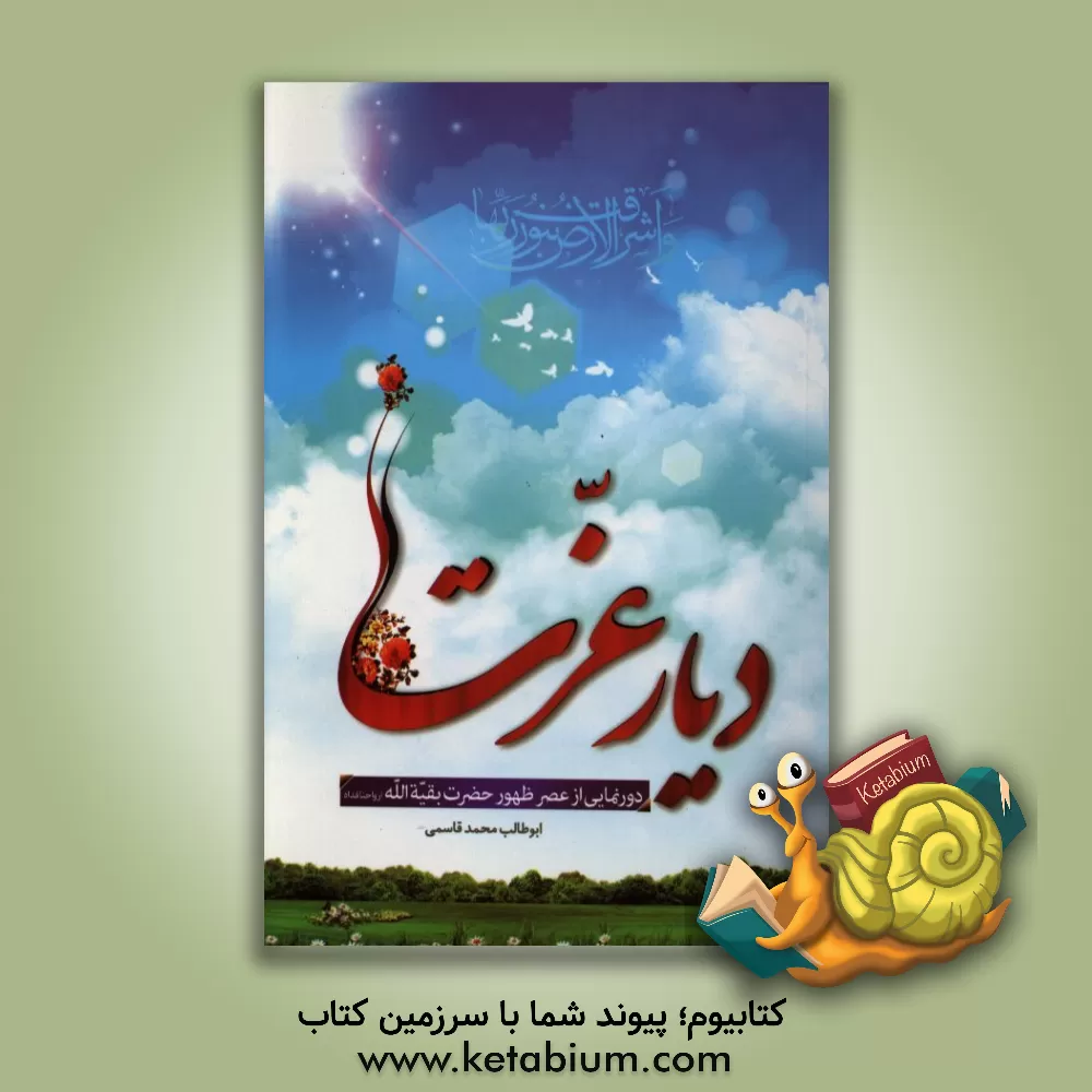 کتاب دیار عزت: دورنمایی از عصر ظهور حضرت بقیه الله اثر ابوطالب محمدقاسمی