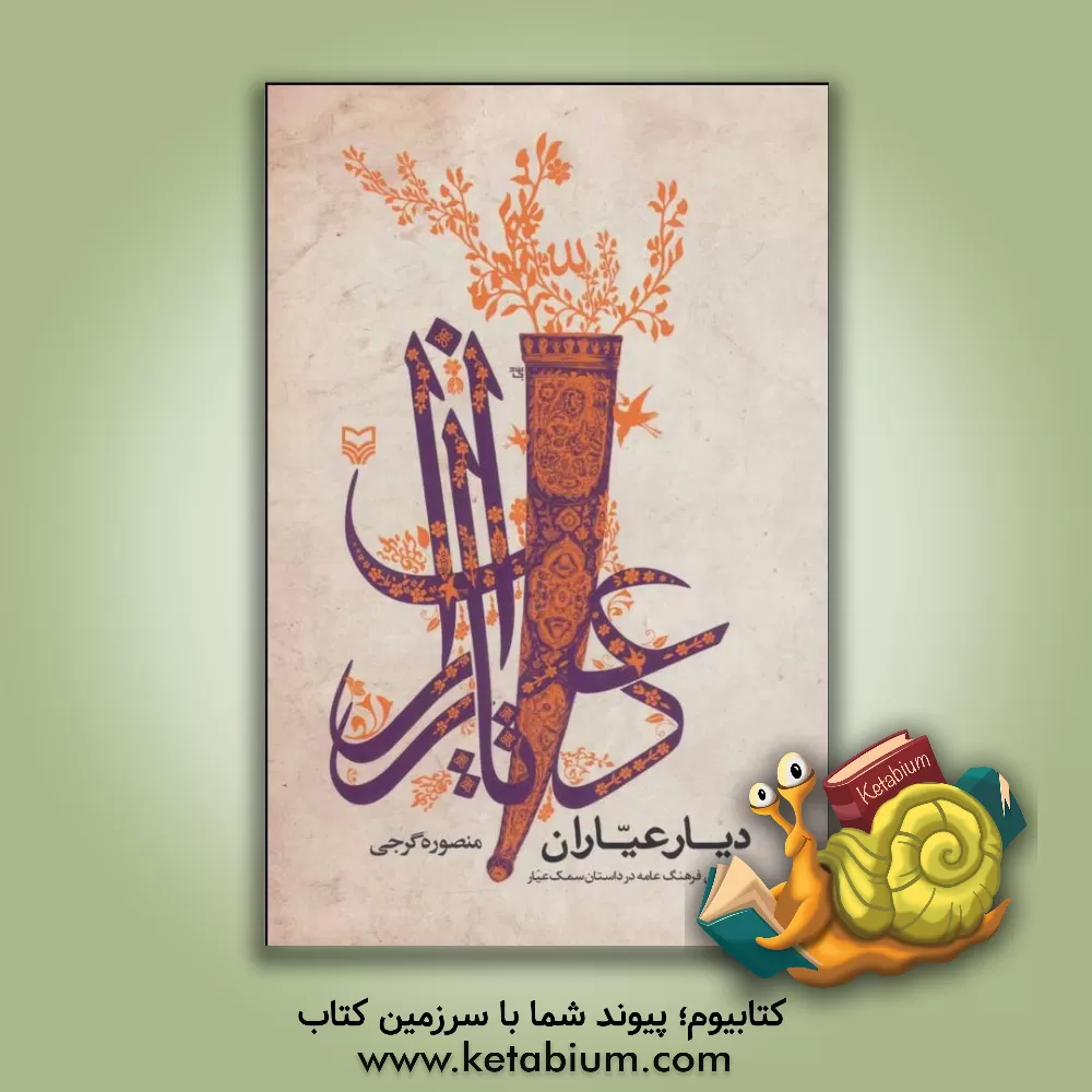 کتاب دیار عیاران: جلوه های فرهنگ عامه در داستان سمک عیار |اثر منصوره گرجی