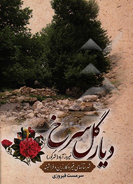کتاب دیار گل سرخ اثر سرمست فیروزی