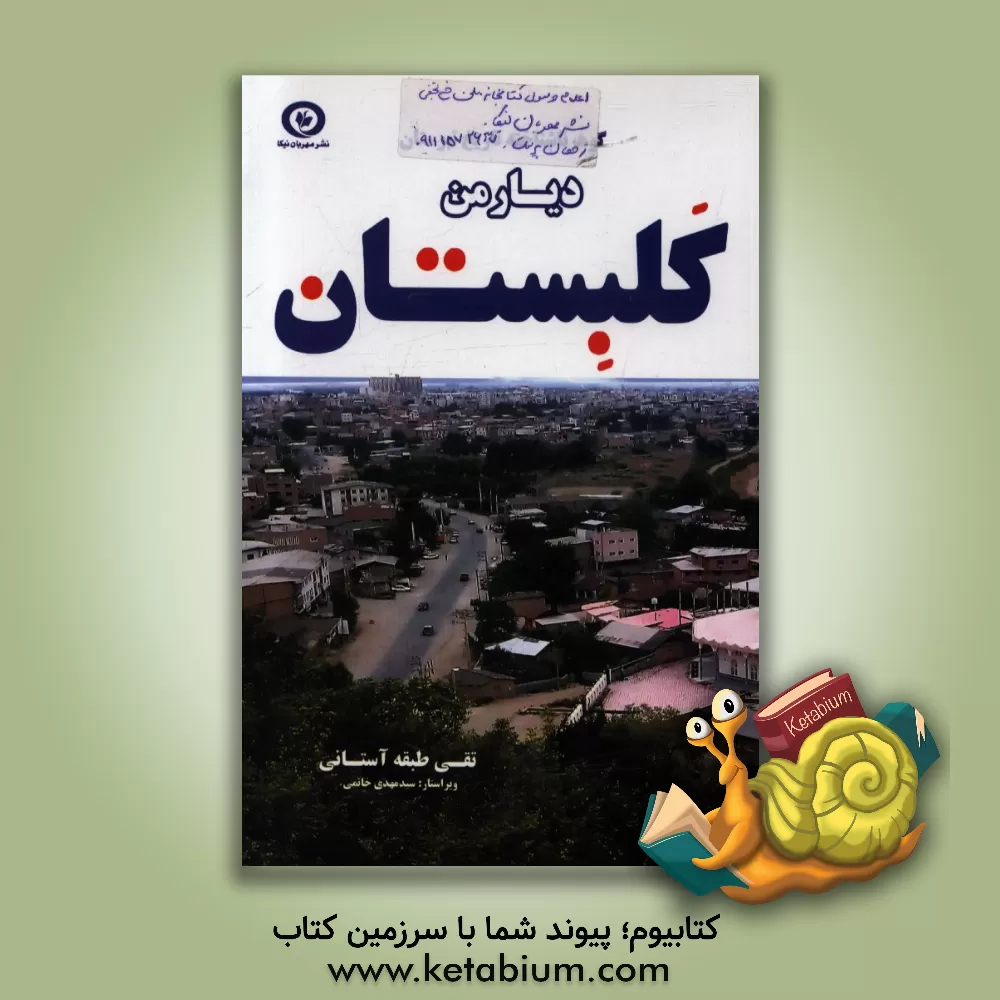 کتاب دیار من کلبستان اثر تقی آستانی