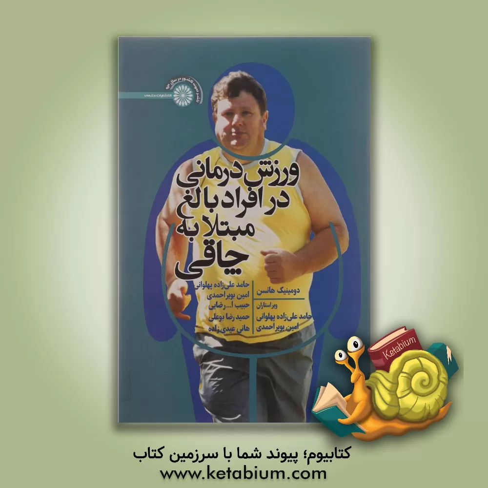 کتاب ورزش درمانی در افراد مبتلا به چاقی اثر دومینیک هنسن