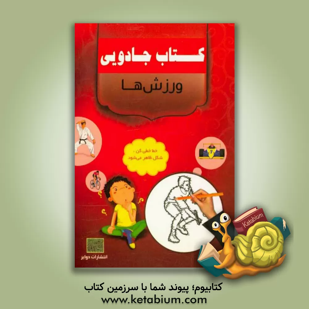 کتاب ورزش ها اثر گروه گرافیک دوایر