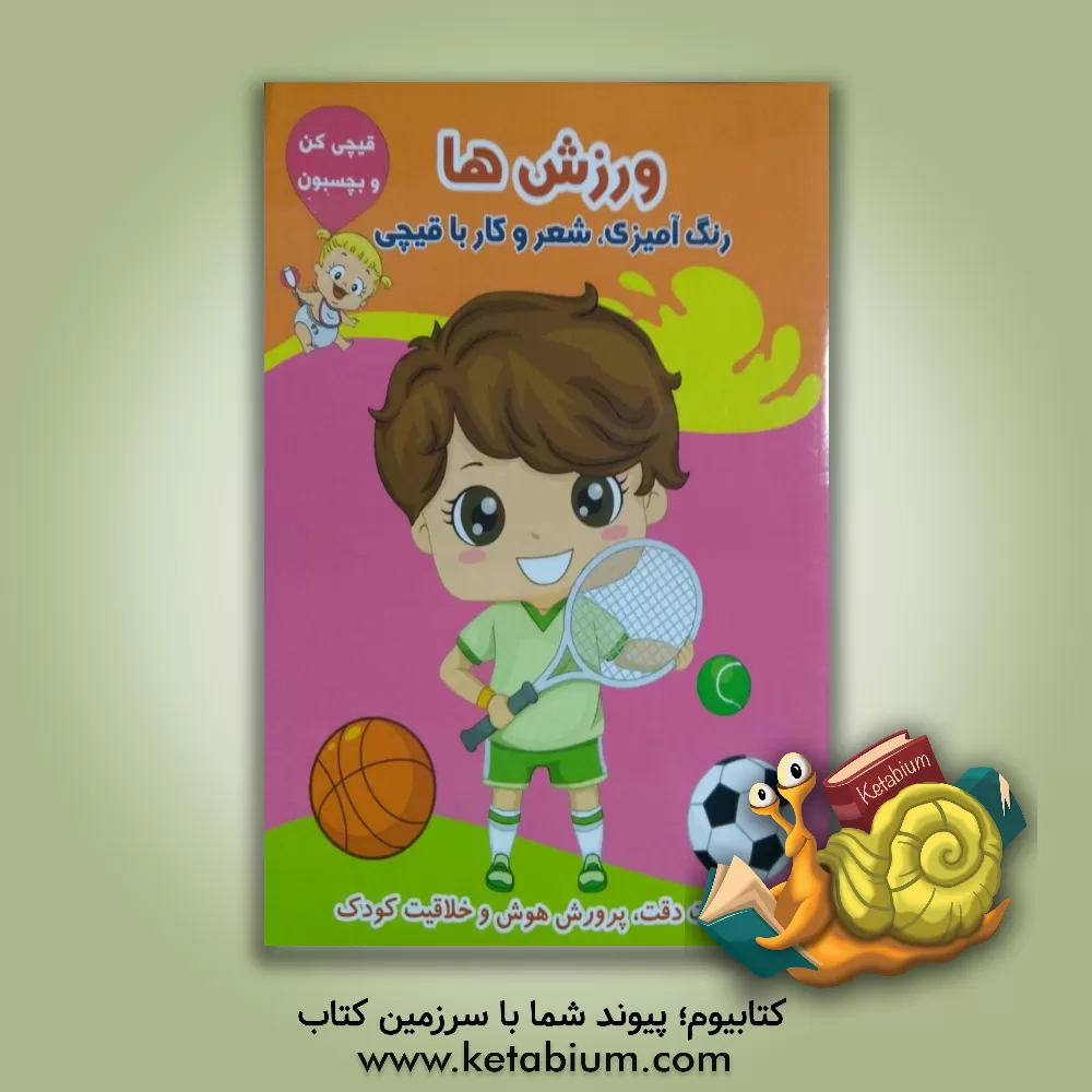 کتاب ورزش ها (رنگ آمیزی، شعر و کار با قیچی) اثر طاهره حاج‌احمدی