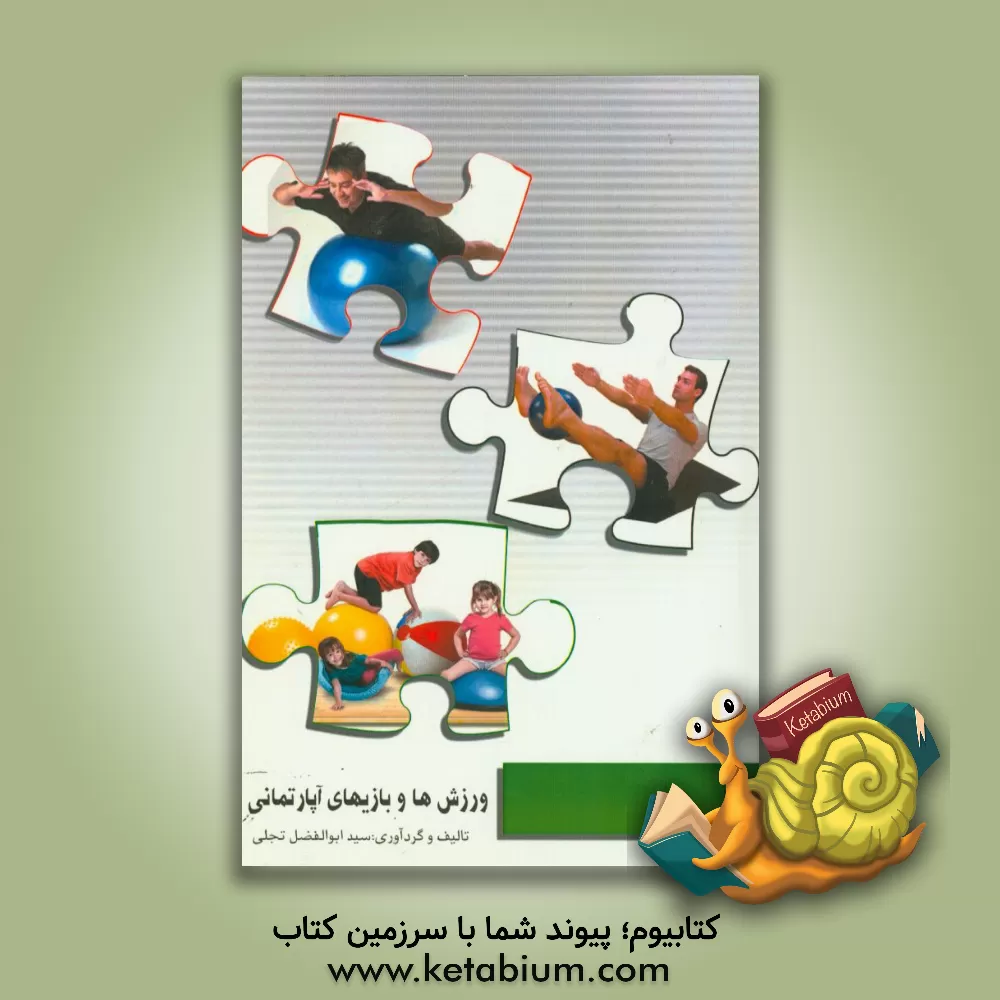 کتاب ورزش ها و بازی های آپارتمانی اثر سیدابوالفضل تجلی