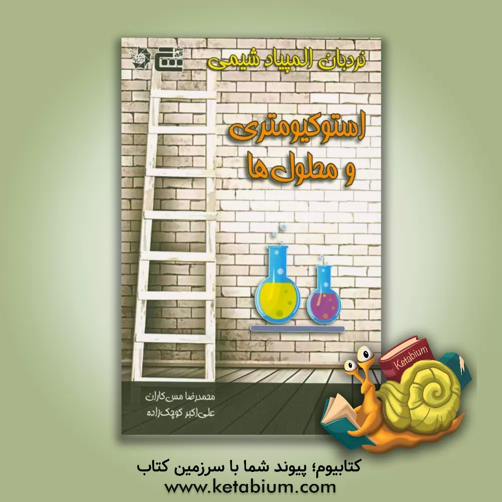 کتاب دانش پژوهان جوان نردبان المپیاد شیمی استوکیومتری و محلول ها اثر محمدرضا مس‌کاران