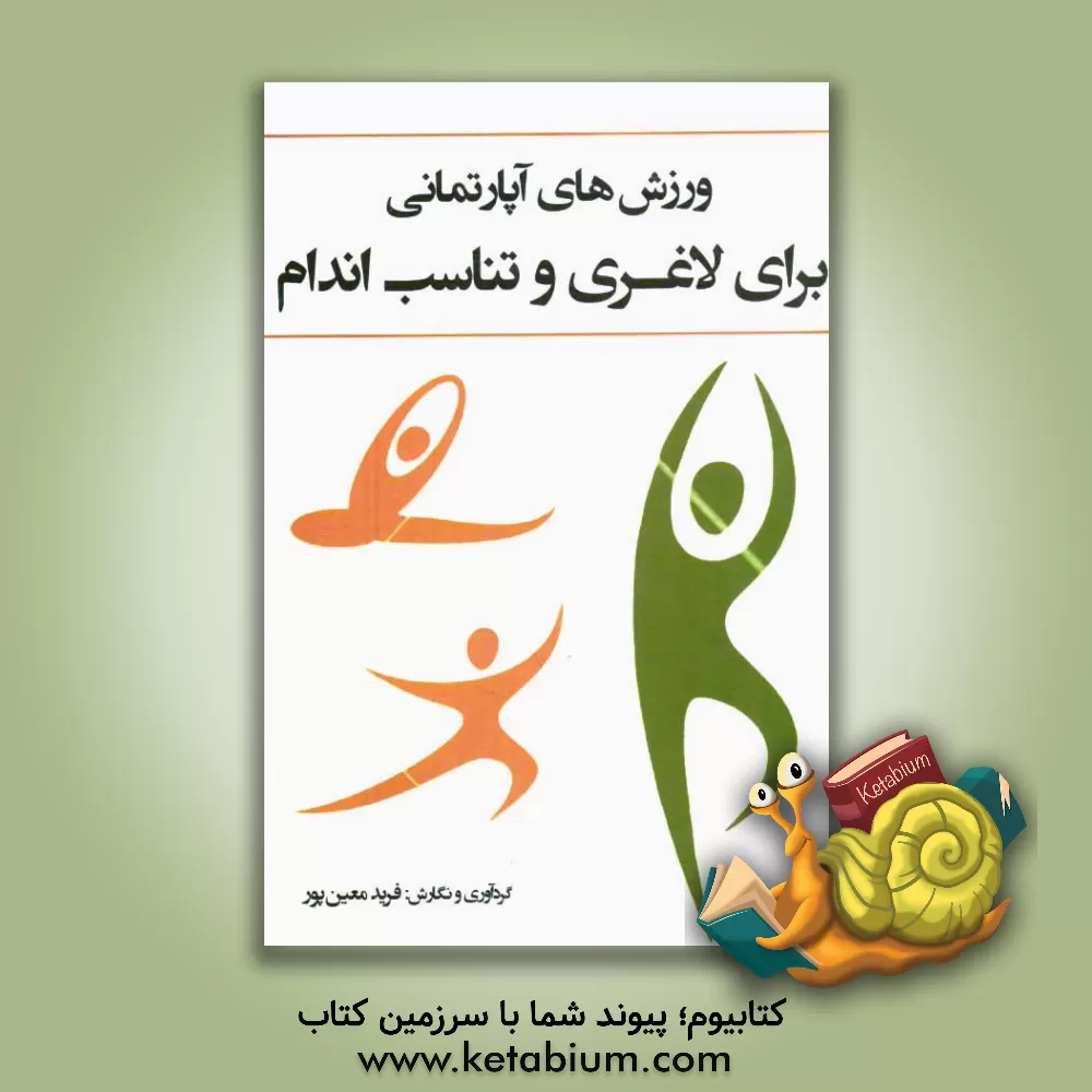 کتاب ورزش های آپارتمانی برای لاغری و تناسب اندام اثر حسن کامیارراد