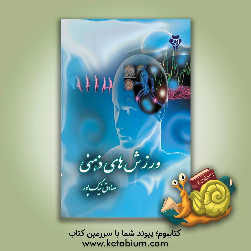 کتاب ورزش های ذهنی اثر صادق نیک‌پور