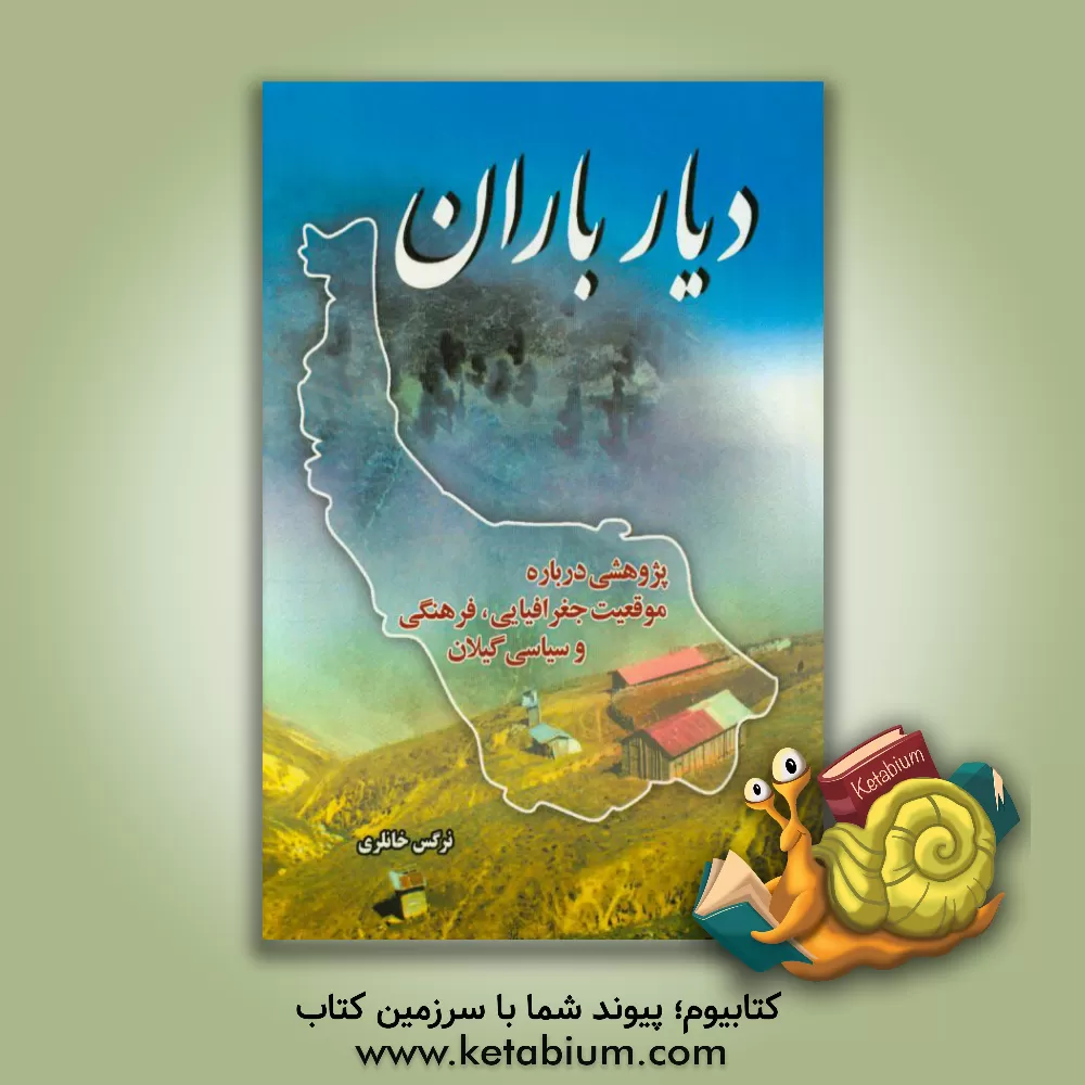 کتاب دیار یاران: پژوهشی درباره موقعیت جغرافیایی، فرهنگی و سیاسی گیلان اثر نرگس خانلری