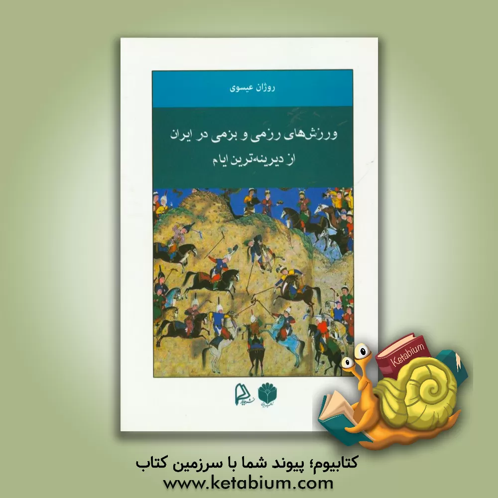 کتاب ورزش های رزمی و بزمی در ایران از دیرینه ترین ایام اثر روژان عیسوی