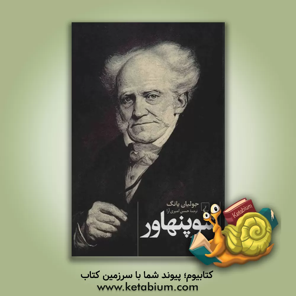 کتاب شوپنهاور |اثر جولیان یانگ