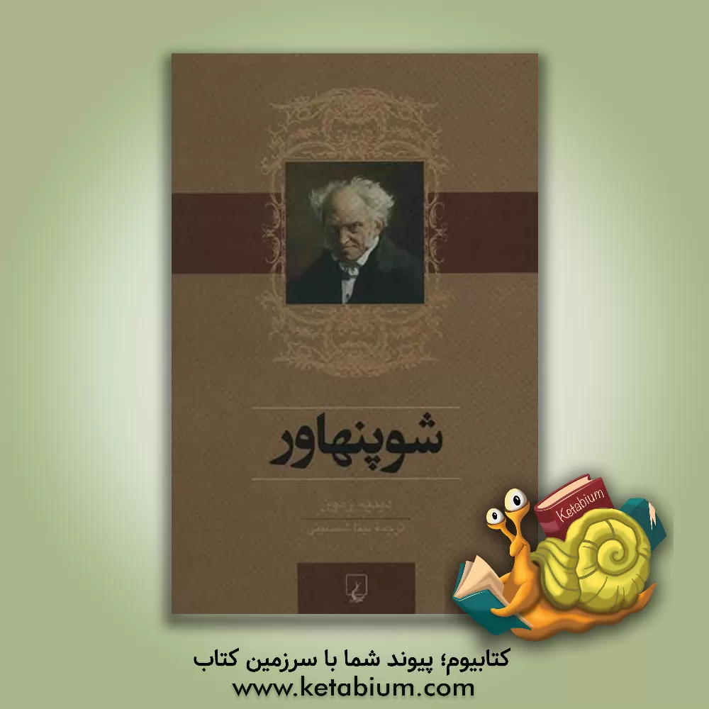 کتاب شوپنهاور |اثر دیدیه رمون