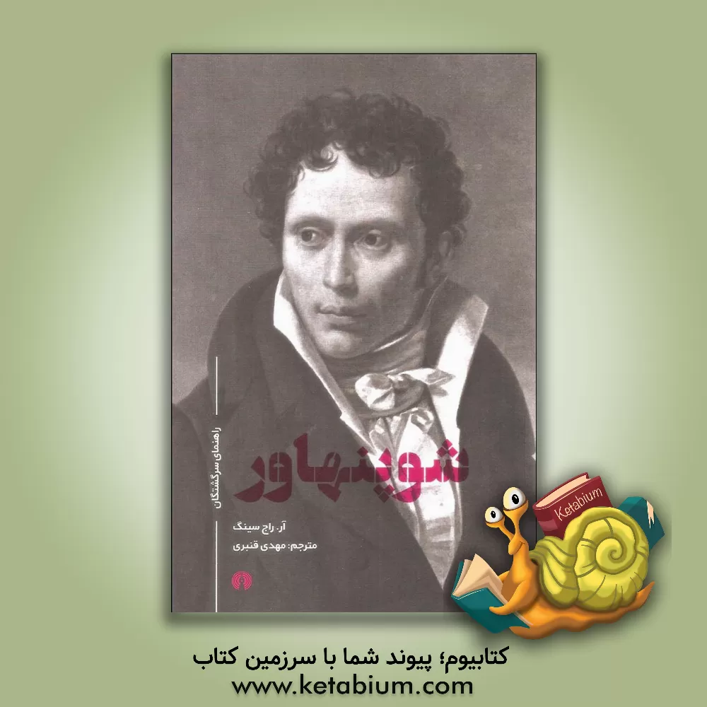 کتاب شوپنهاور |اثر ار.کی. سینگ