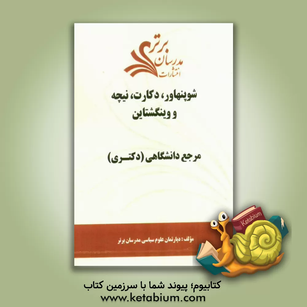 کتاب شوپنهاور، دکارت، نیچه و وینگشتاین "مرجع دانشگاهی (دکتری)" اثر دپارتمان علوم سیاسی مدرسان برتر