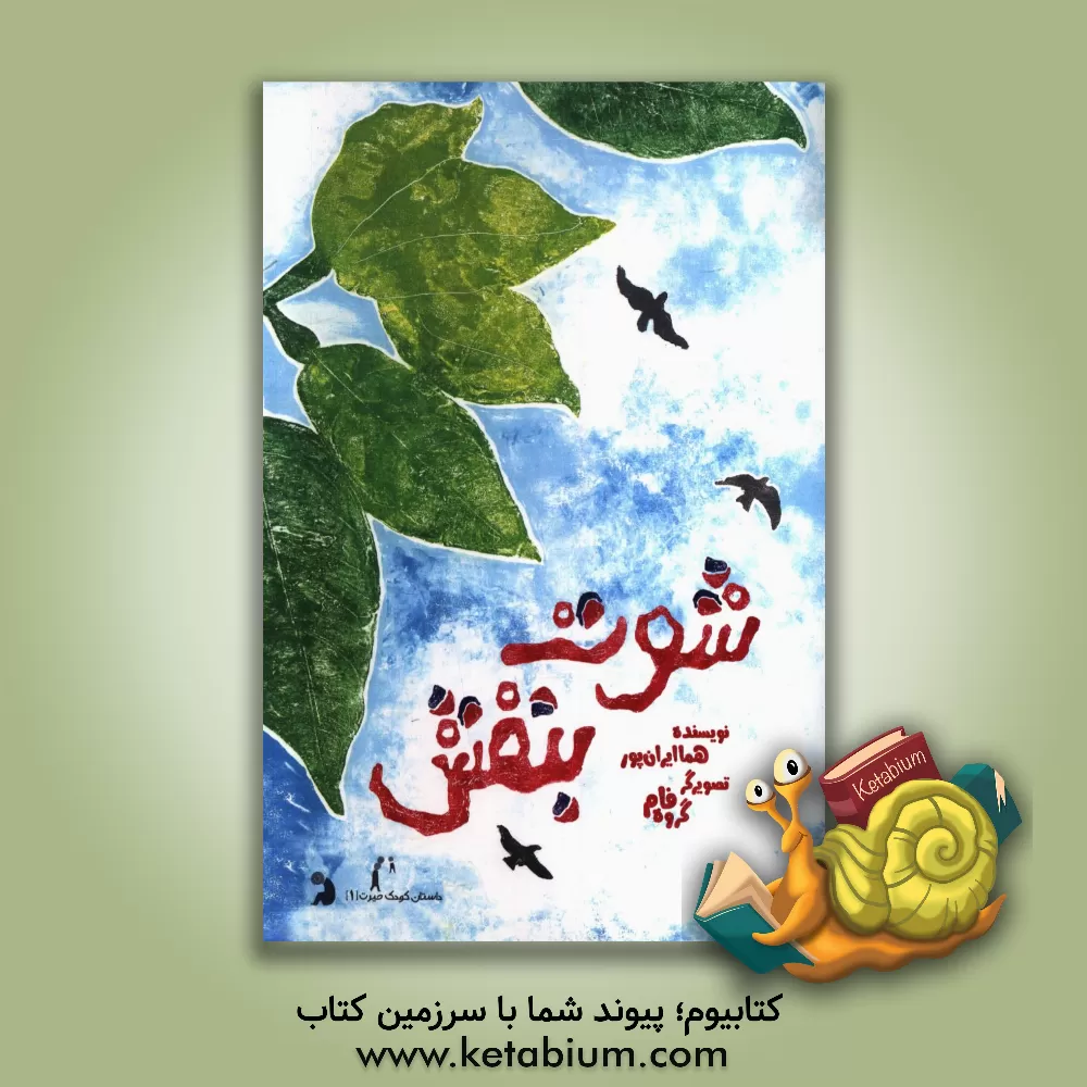 کتاب شوت بنفش اثر هما ایران‌پور