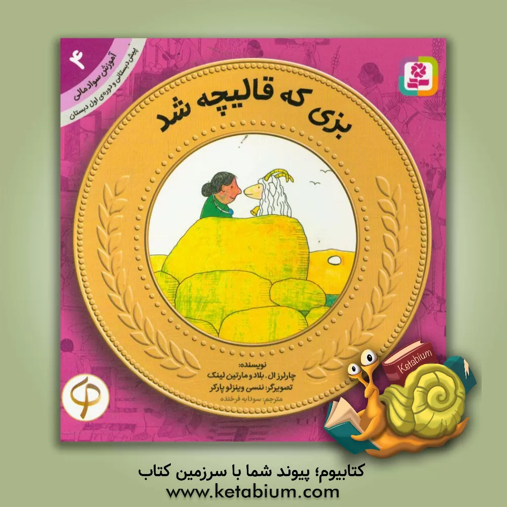 کتاب بزی که قالیچه شد اثر چارلزال. بلاد