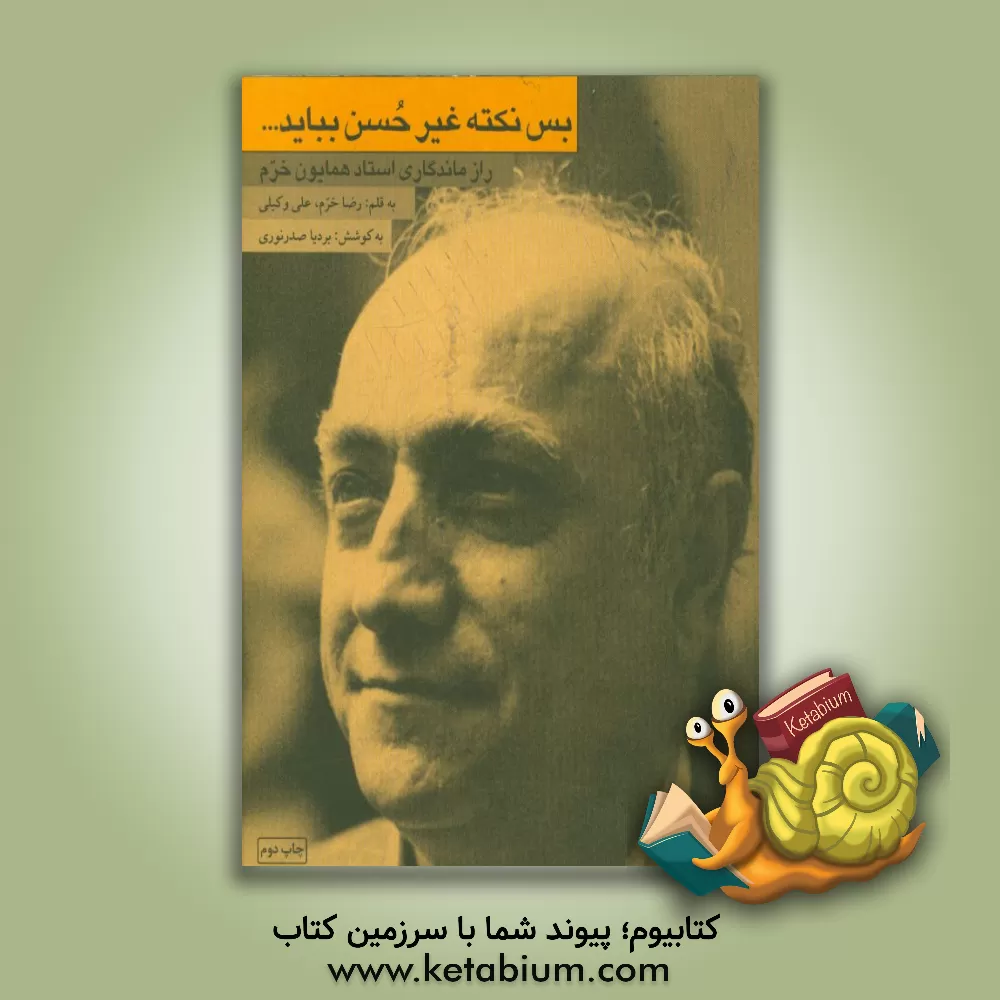 کتاب بس نکته غیر حسن بیاید ... (راز ماندگاری استاد همایون خرم) اثر رضا خرم