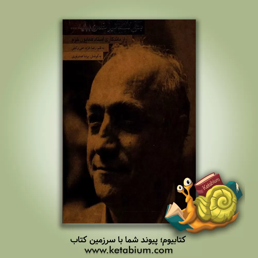 کتاب بس نکته غیر حسن بیاید... (راز ماندگاری استاد همایون خرم) اثر رضا خرم