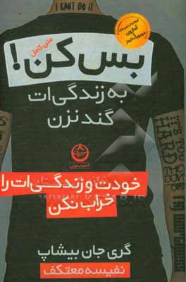 کتاب بس کن! به زندگی ات گند نزن اثر گری‌جان بیشاپ