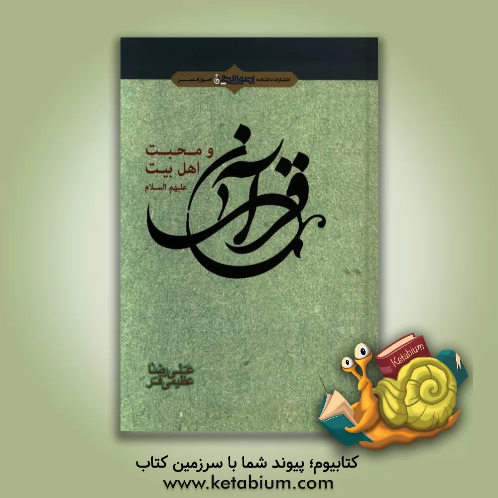 کتاب قرآن و محبت اهل بیت (ع) اثر علیرضا عظیمی‌فر