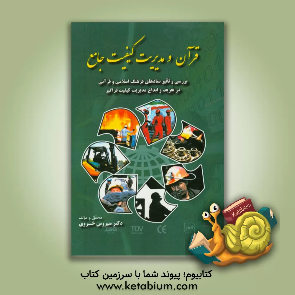 کتاب قرآن و مدیریت کیفیت: بررسی و تاثیر نمادهای فرهنگ اسلامی و قرآنی در تعریف و ابداع مدیریت کیفیت جامع یا فراگیر اثر سیروس خسروی